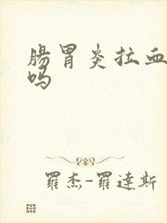 肠胃炎拉血严重吗