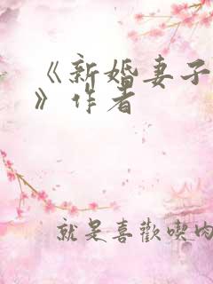 《新婚妻子芷姗》作者
