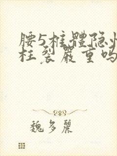 腰5椎体隐性脊柱裂严重吗