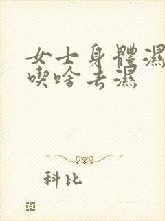 女士身体湿气重吃啥去湿