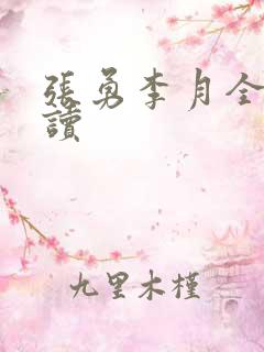 张勇李月全文阅读