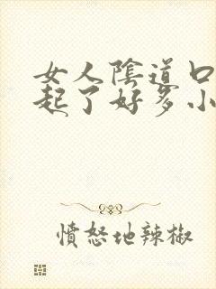 女人阴道口突然起了好多小红颗粒