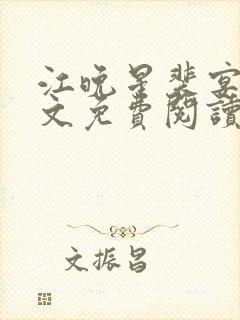 江晚星裴宴琛全文免费阅读