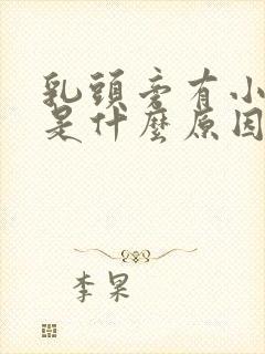 乳头旁有小疙瘩是什么原因