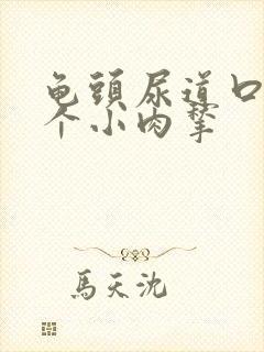 龟头尿道口长了个小肉揪