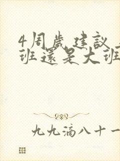 4周岁建议上小班还是大班