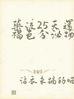 药流25天还有褐色分泌物是怎么回事