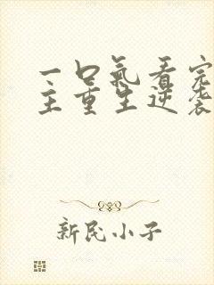 一口气看完大女主重生逆袭爽文