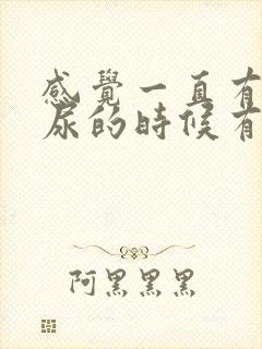 感觉一直有尿,尿的时候有刺痛感