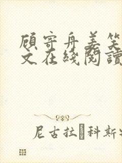 顾寄舟姜笑颜全文在线阅读