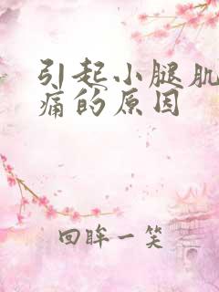 引起小腿肌肉酸痛的原因