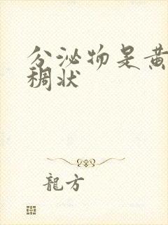 分泌物是黄色粘稠状