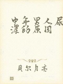 中年男人尿骚味浓的原因