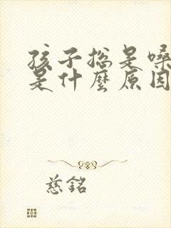 孩子总是嗓子哑是什么原因