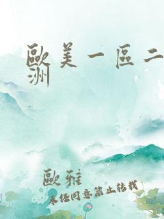 欧美一区二区亚洲
