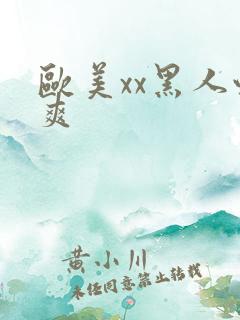 欧美xx黑人性爽