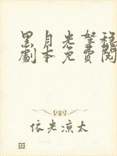 黑月光拿稳be剧本免费阅