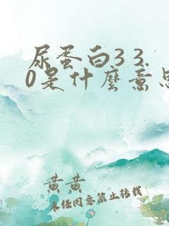 尿蛋白3 3.0是什么意思