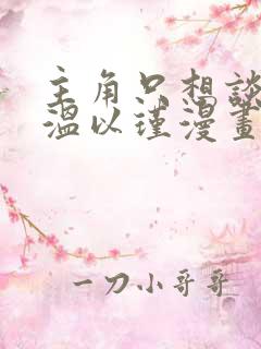 主角只想谈恋爱温以瑾漫画