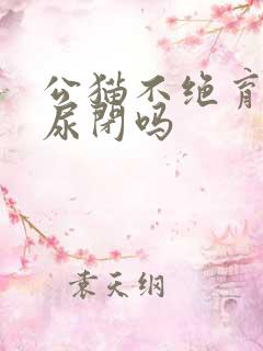 公猫不绝育容易尿闭吗