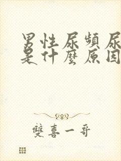 男性尿频尿不尽是什么原因引起的