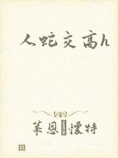 人蛇交高h
