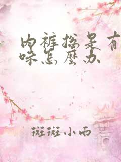 内裤总是有尿骚味怎么办