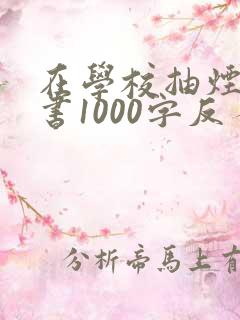 在学校抽烟检讨书1000字反省自己