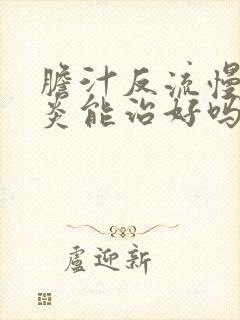 胆汁反流慢性胃炎能治好吗