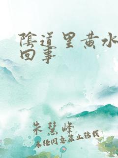 阴道里黄水怎么回事