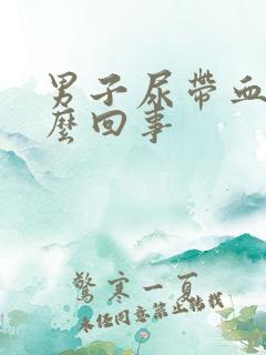 男子尿带血是怎么回事