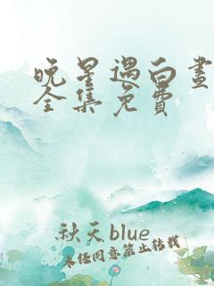 晚星遇白昼短剧全集免费