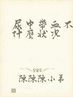 尿中带血不疼是什么状况