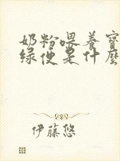 奶粉喂养宝宝拉绿便是什么原因