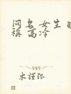 网名 女生 昵称 高冷