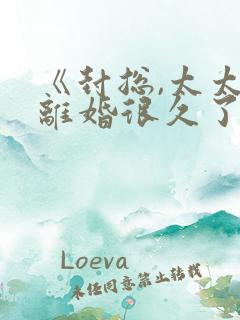 《封总,太太想离婚很久了》短剧