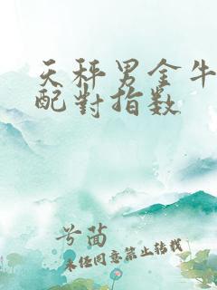 天秤男金牛女座配对指数