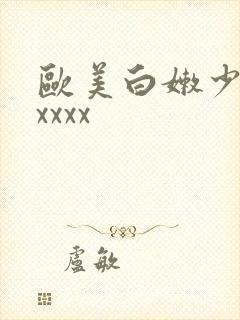 欧美白嫩少妇xxxxx