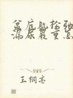 盆底肌松弛厉害漏尿严重怎么办