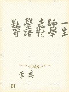 数学老师一句话寄语对学生