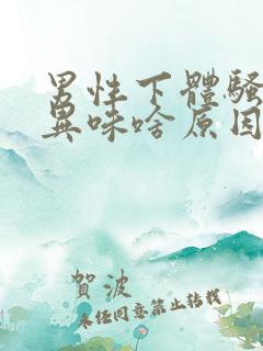 男性下体骚臭有异味啥原因