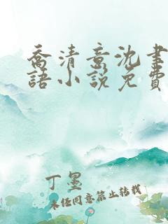 乔清意沈聿珩南语小说免费阅读