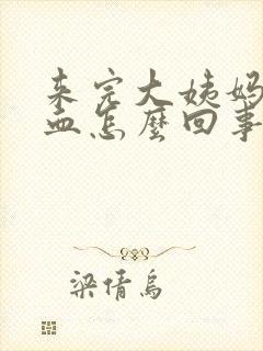 来完大姨妈又出血怎么回事