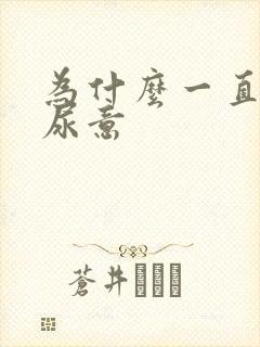 为什么一直会有尿意