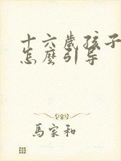 十六岁孩子厌学怎么引导