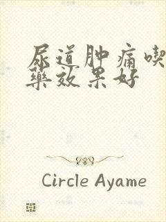 尿道肿痛吃什么药效果好