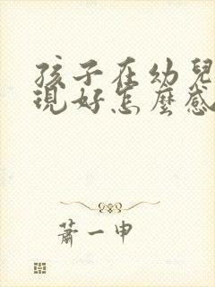 孩子在幼儿园表现好怎么感谢老师