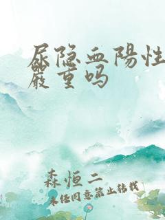 尿隐血阳性3十严重吗