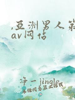 ,亚洲男人第一av网站