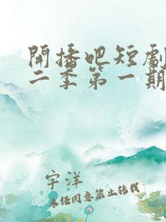 开播吧短剧季第二季第一期